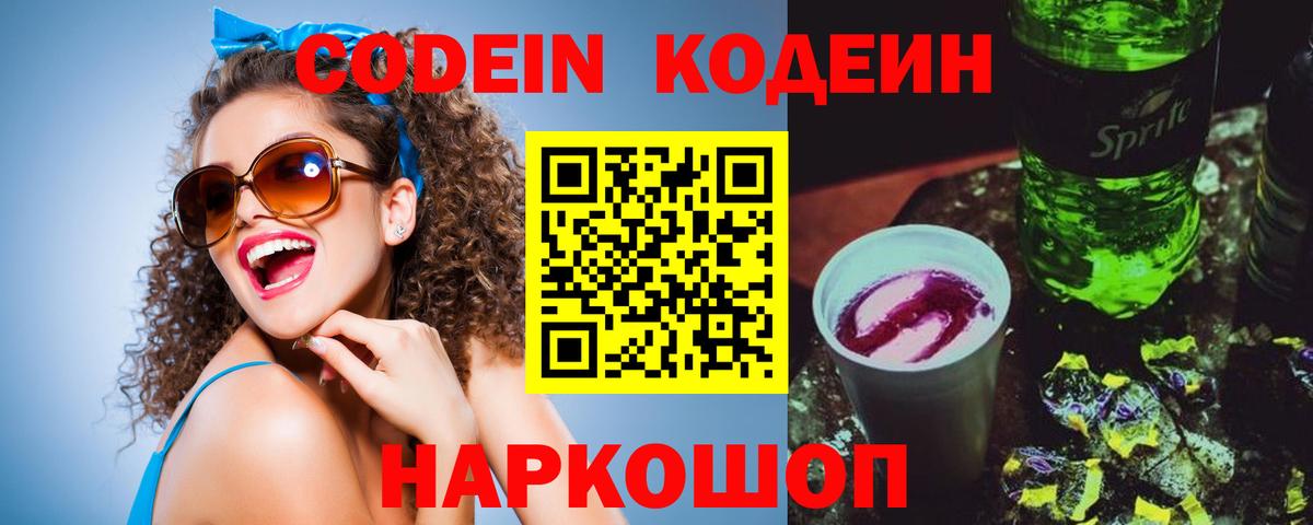 Codein Purple Drank  Codein напиток Lean (лин)  Вход с VPN  Саратов 